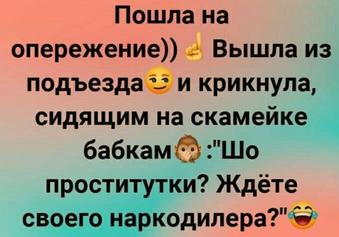Пошла на опережение Вышла из подъездаё и крикнула сидящим на скамейке бабкамф Шо проститутки Ждёте ПМ своего наркодилера