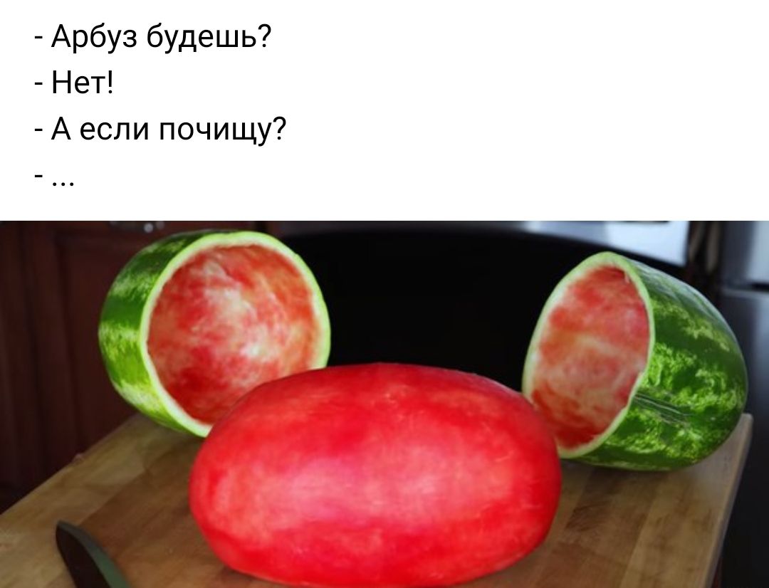 Арбуз будешь Нет А если почищу