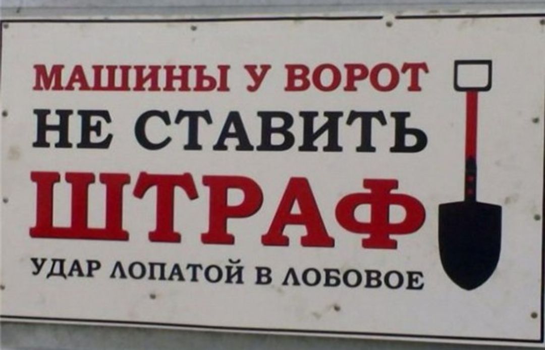 Ставлю 20. Машину не ставить прикольные таблички. Объявление машины не ставить. Машины у ворот не парковать. Прикольные надписи машину не ставить.