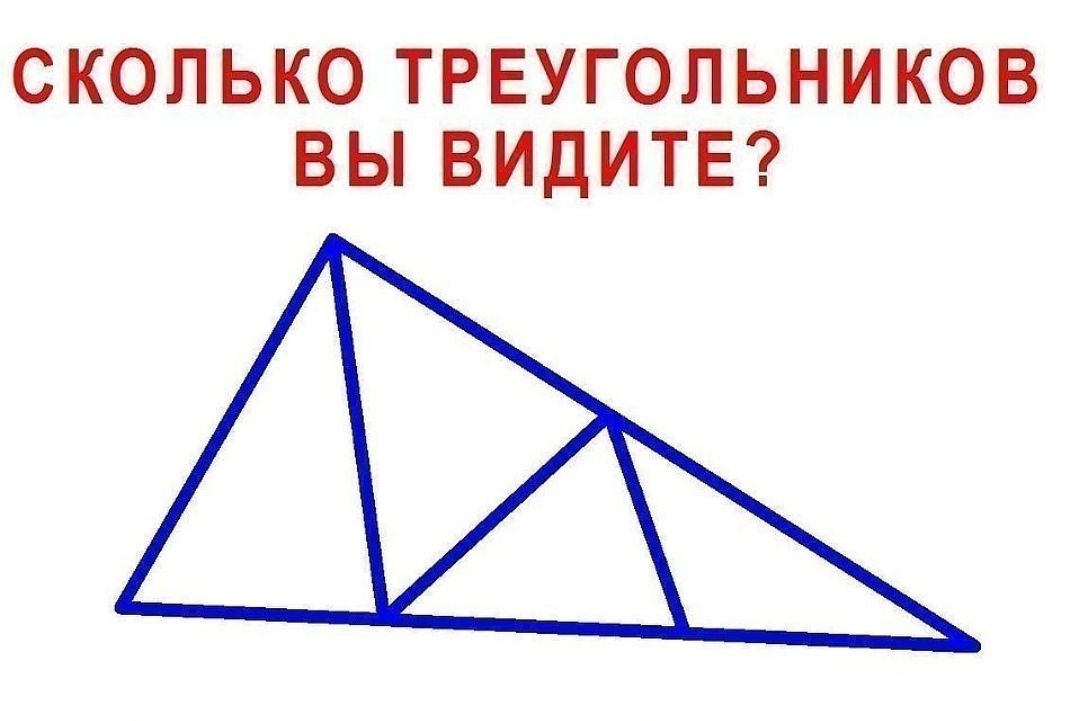 Сколько треугольников в треугольнике 100. Сколько треугольников ты видишь. Сколько треугольников на рисунке. Сколько треугольников на картинке. Сколько треугольников вы видите на картинке.