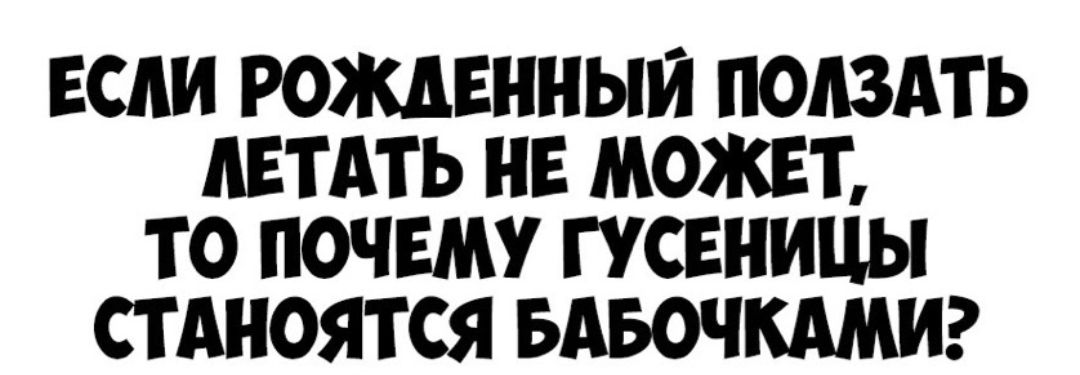 ЕСАИ РОЖДЕННЫЙ ПОАЗАТЬ ЛЕТАТЬ НЕ МОЖЕТ ТО ПОЧЕМУ ГУСЕНИЦЫ СТ АНОЯТСЯ БАБОЧКАМИ