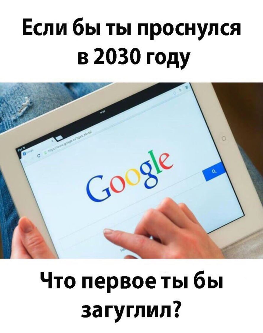 Если бы ты проснулся в 2030 году _ Что первое ты бы загуглил