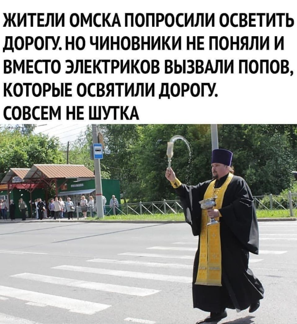 жители ОМСКА попросили осввтить дорогу но чиновники не поняли и вмвсго элвктриков вызвдли попов которые освятили дорогу СОВСЕМ НЕ шуткд