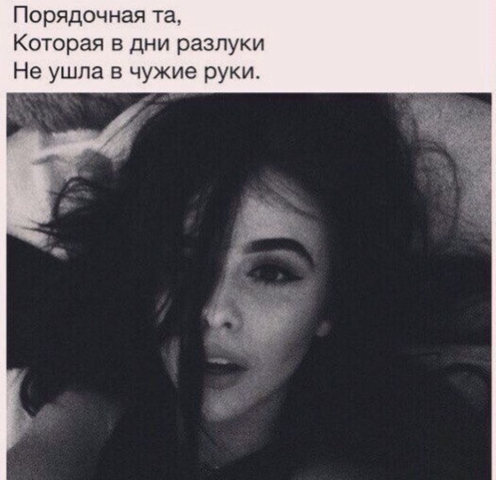 Порядочная та Которая в дни разлуки Не ушла в чужие руки