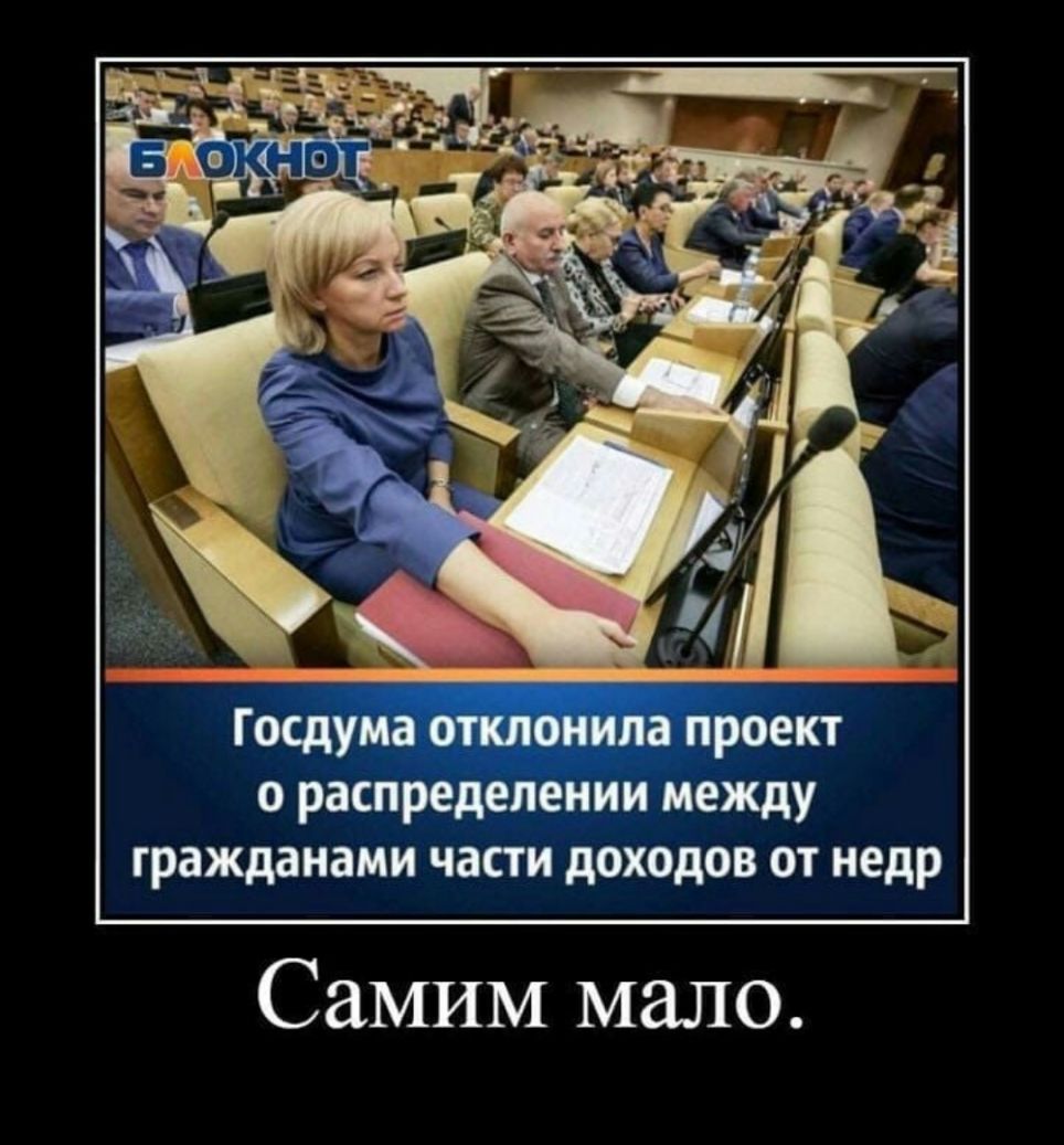 Госдума отдонила проект о распределении между гражданами части доходов от недр Самим мало