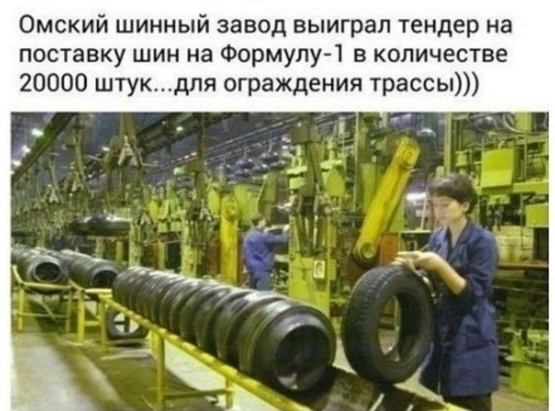 Омский шинный завод выиграл тендер на поставку шин на Формулу 1 в количестве 20000 штукдля ограждения трассы