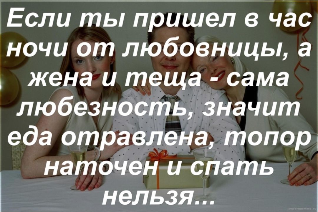 Если ты пришел в час ночи от любовницы а жена и теща сама любезность значит еда отравлена топор наточен и спать нельзя