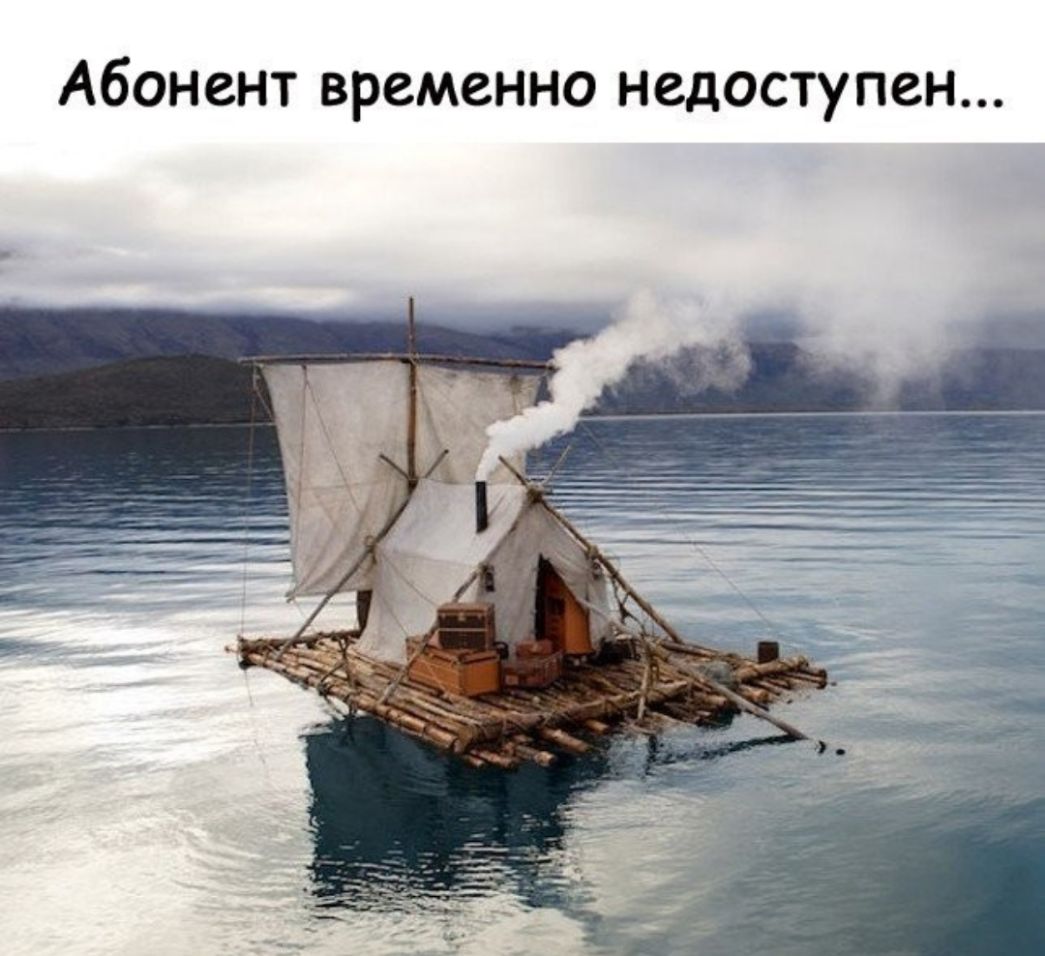 Абонент временно недоступен