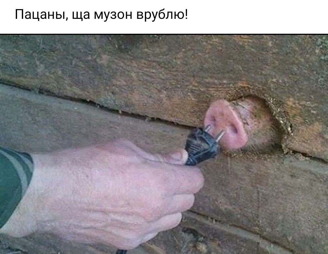 Пацаны ща музон врублю