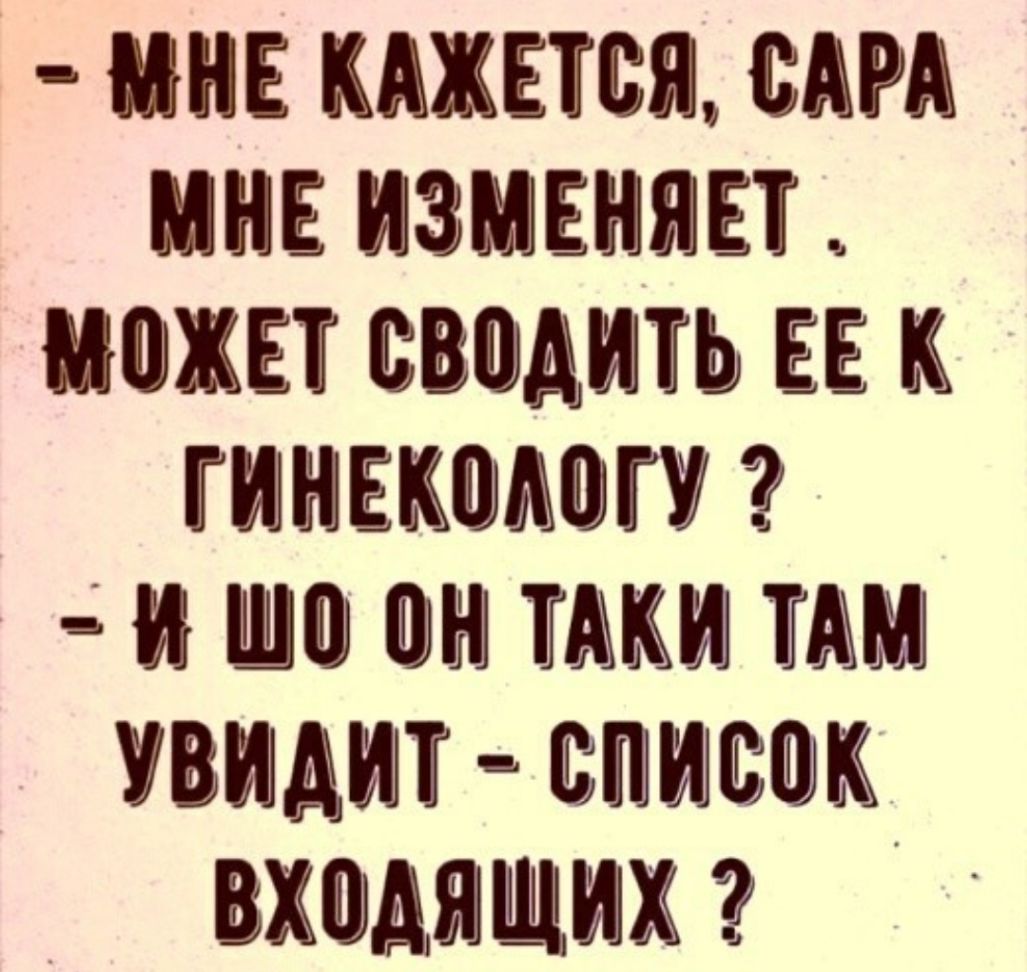 НЕ КАЖЕТСЯ САРА МНЕ ИЗМЕНЯЕТ ЖЕТ ВШМШЬ ЕЕ ШНЕЦЮМШГУ И ММ УВИЩИП _ ШЪШЫЖ ВХШАЯЩИХ