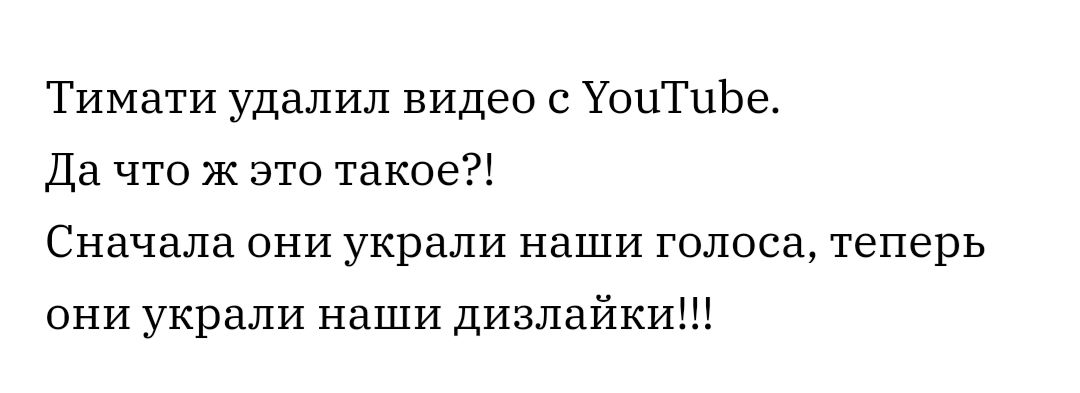 Тимати удалил видео с УоиТиЬе Да что Ж это такое Сначала они украли наши голоса теперь ОНИ украли наши дизлайки