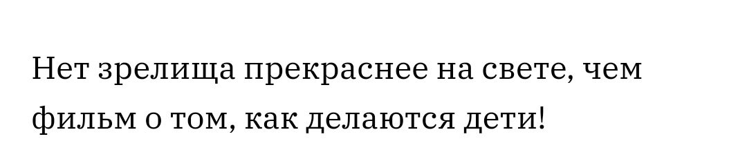Нет зрелища прекраснее Нд свете чем фильм о том как делаются дети