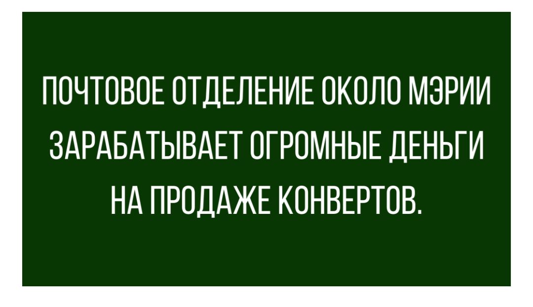 ПОЧТОВОЕ ОТДЕЛЕНИЕ ОКОЛО МЭРИИ ЗАРАБАТЫВАЕТ ОГРОМНЫЕ ДЕНЬГИ НА ПРОДАЖЕ КОНВЕРТОВ