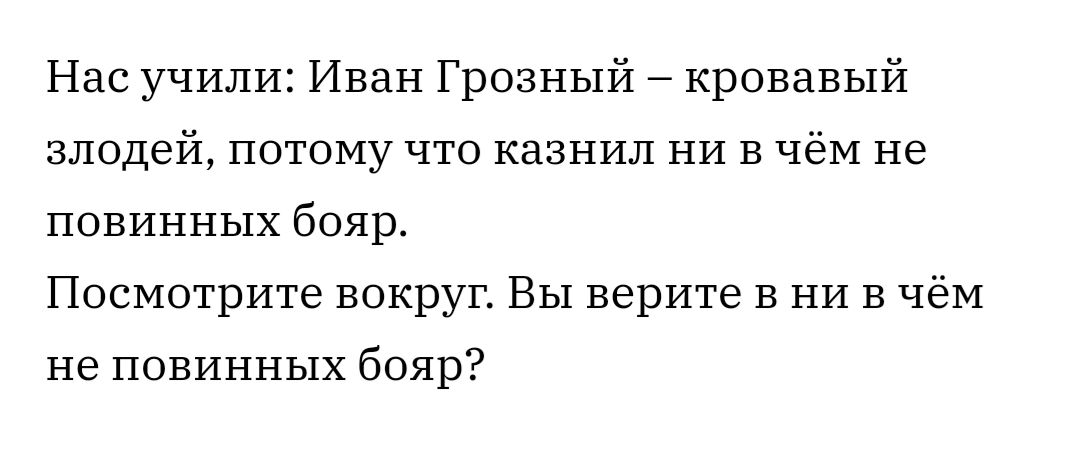 Нас учили Иван Грозный кровавый злодей потому что казнил ни В чёМ не повинных бояр Посмотрите вокруг Вы верите в ни в чём не повинных бояр