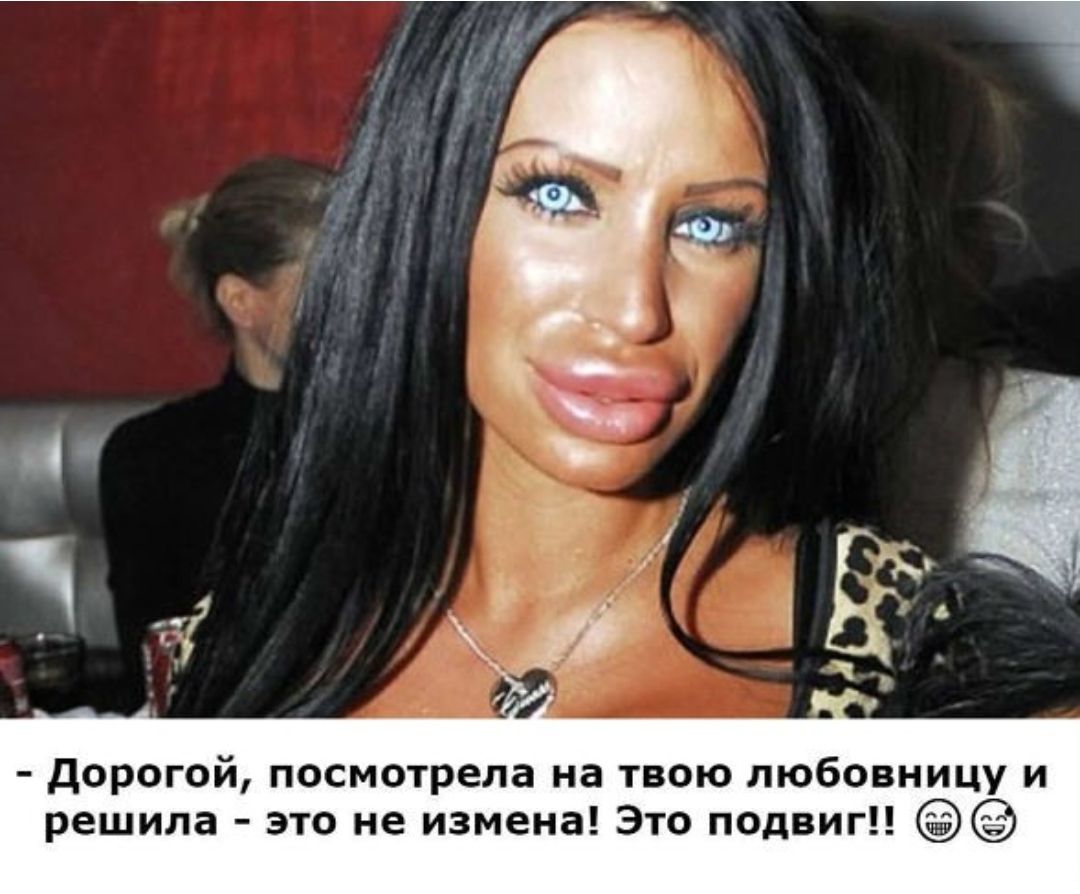 дорогой посмотрела на твою любовницу и решила это не измена Это подвиг