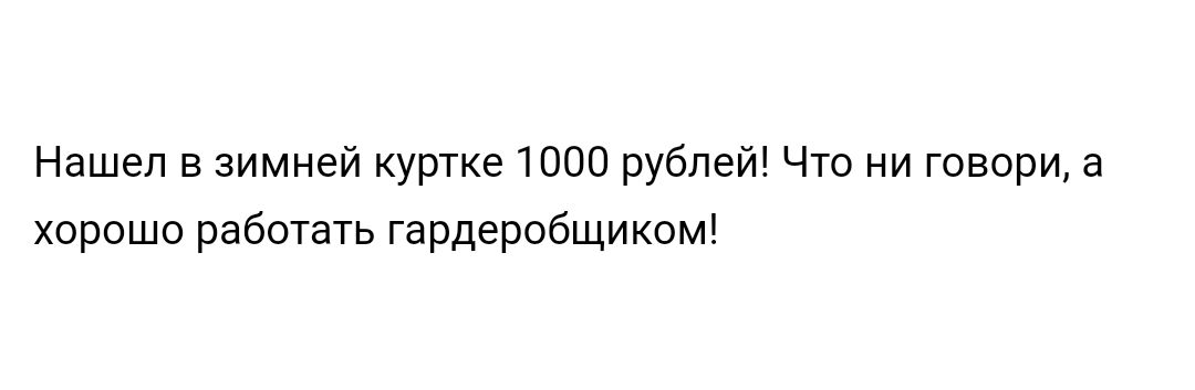 Нашел в зимней куртке 1000 рублей Что ни говори а хорошо работать гардеробщиком