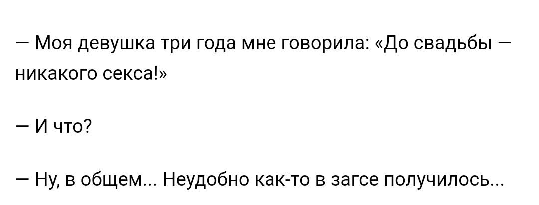 Моя девушка три года мне говорила До свадьбы никакого секса И что Ну в общем Неудобно както в загсе получилось