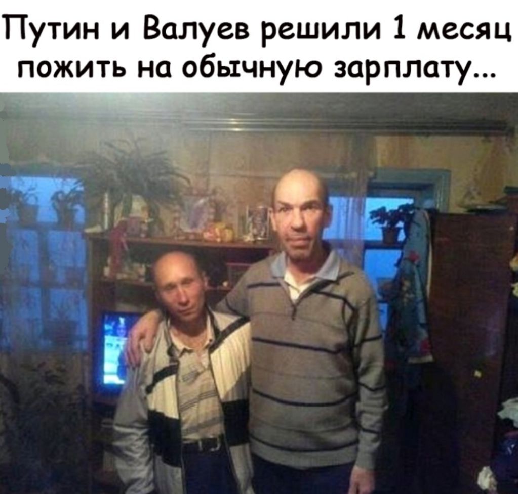 Путин и Валуев решили 1 месяц пожить на обычную зарплату