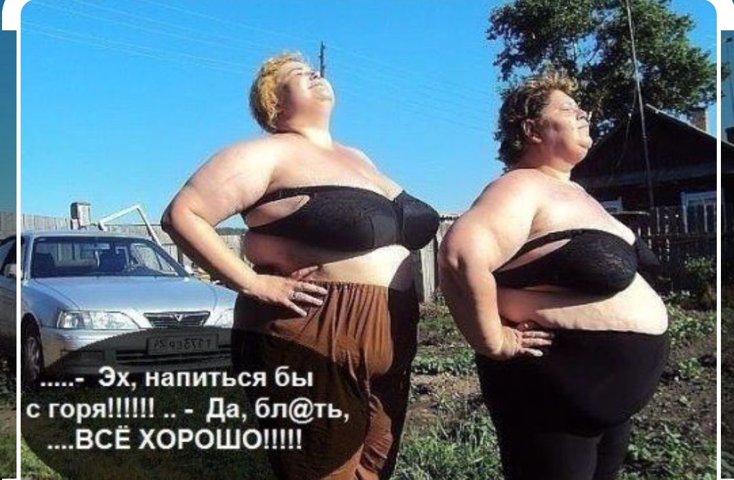 Эх напиться бы _ с горя Да блть ВСЁ ХОРОШО