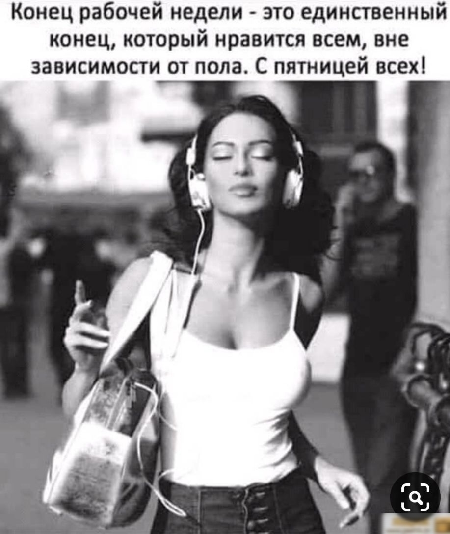 Конец рабочей недели это единственный конец который нравится всем вне зависимости от пола С пятницей всех