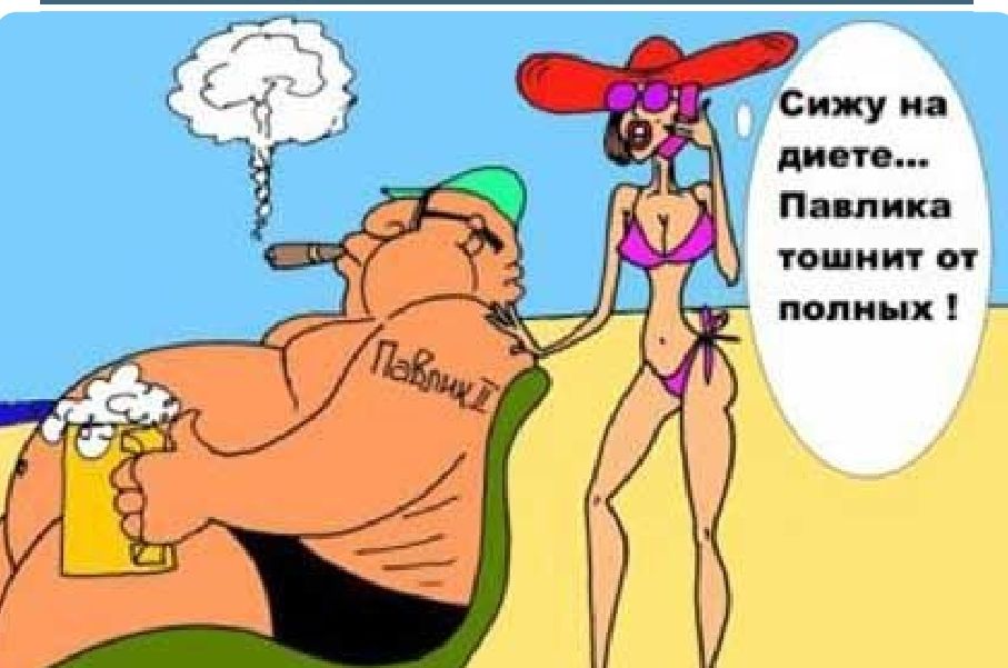 Сижу на диете Пацпика тошнит от полных
