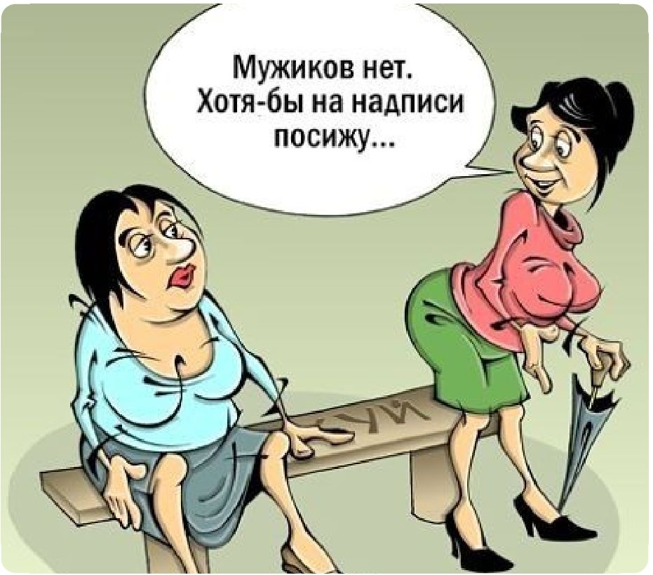 Мужиков нет Хотя бы на надписи посижу