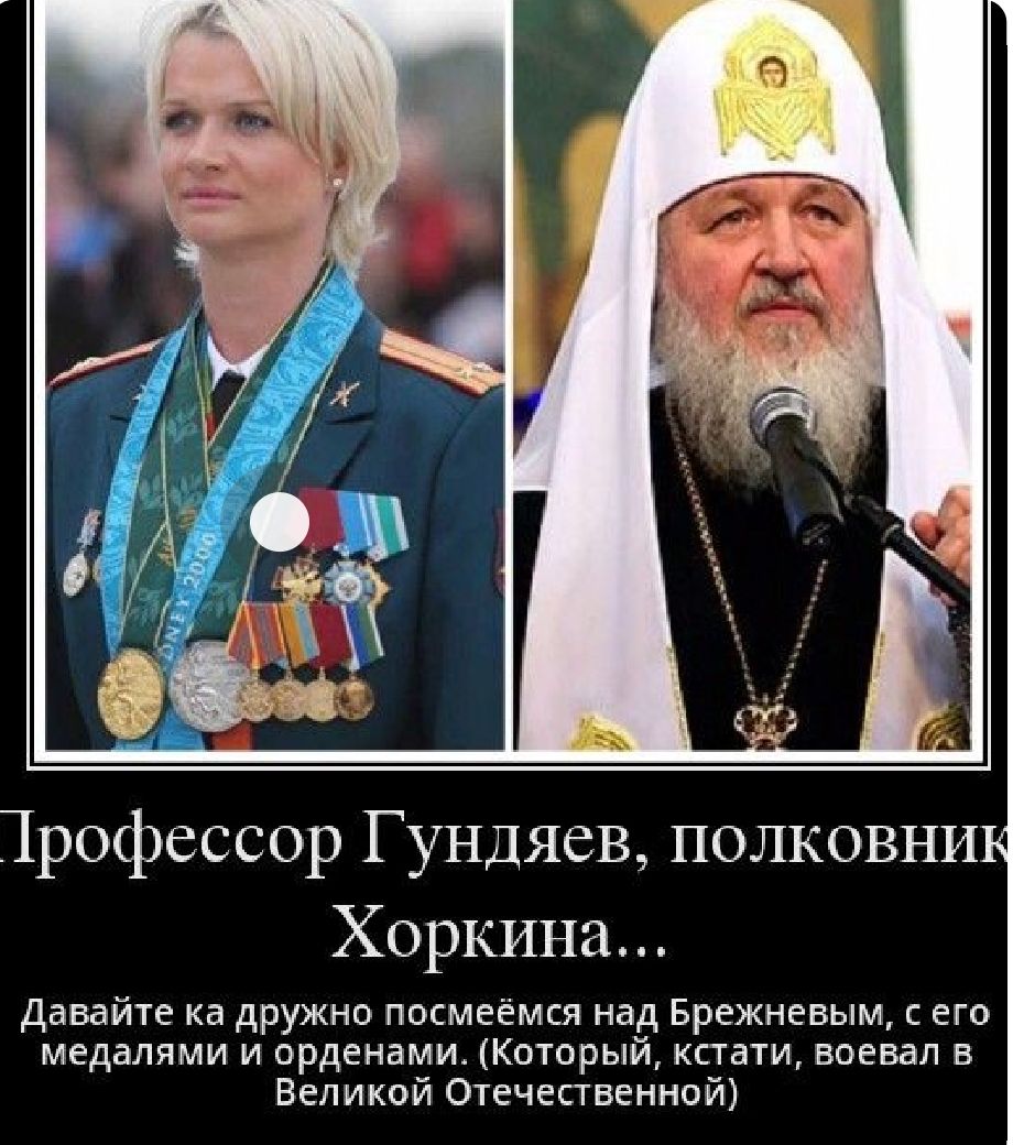Чрофессор Г ундяев полковни Хоркина давайте ка дружно посмеёмся над Брежневым его медалями и орденами Который кстати воевал в Великой Отечественной