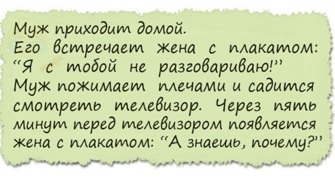Муж приходит домой Его бстречает жена с макамом Я с тобой не разгобарыбаю Муж пожимает мечами и садится _ смотреть ииеАебызор Через пяти 3 минут перед илеАебызором иоябАяется г жена с макатом А знаещд почему _ 4 _ и ад ыд __г ь_ __