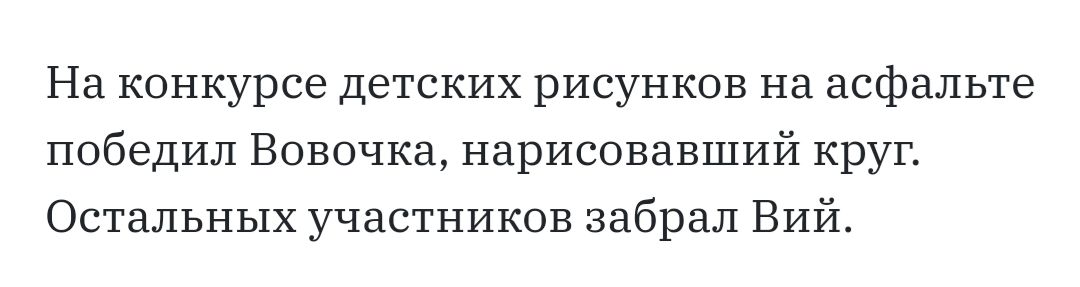 На конкурсе детских рисунков на асфальте победил Вовочка нарисовавший круг Остальных участников забрал Вий
