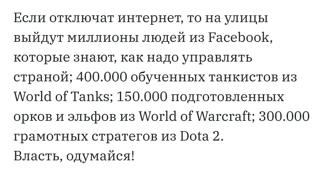 Если отключат интернет то на улицы выйдут миллионы людей из РасеЬооК которые знают как надо управлять страной 400000 обученных танкистов из АіогШ оі ТапКв 150000 подготовленных орков И эльфов из АогЮ ОГ Аіагсгай 300000 грамотных стратегов из Бога 2 Власть одумайся