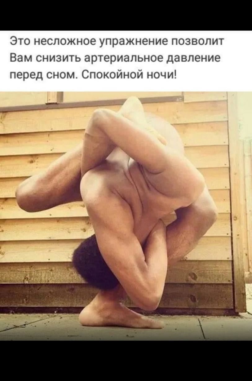 Это несложное упражнение позволит Вам снизить артериальное давление перед сном Спокойной ночи