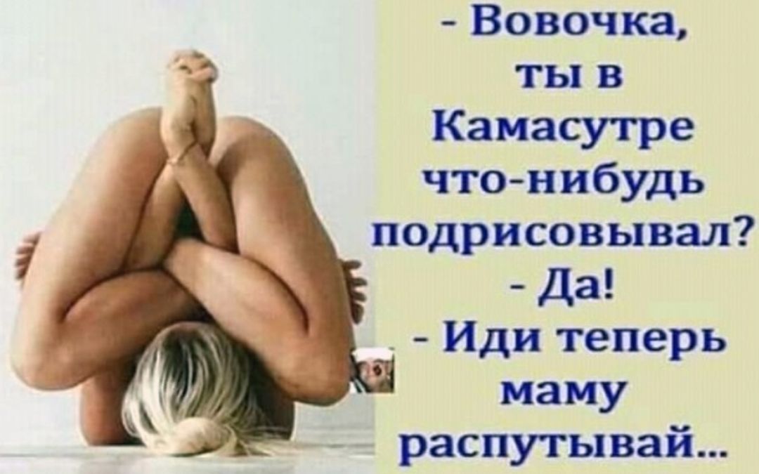 Вовочка ты в Камасутре чтонибудь подрисовывал Да _ Иди теперь маму распутывай