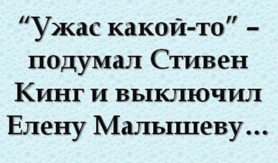 Ужас какой то псдумал Стивен Кинг и выключил Елену Малышеву