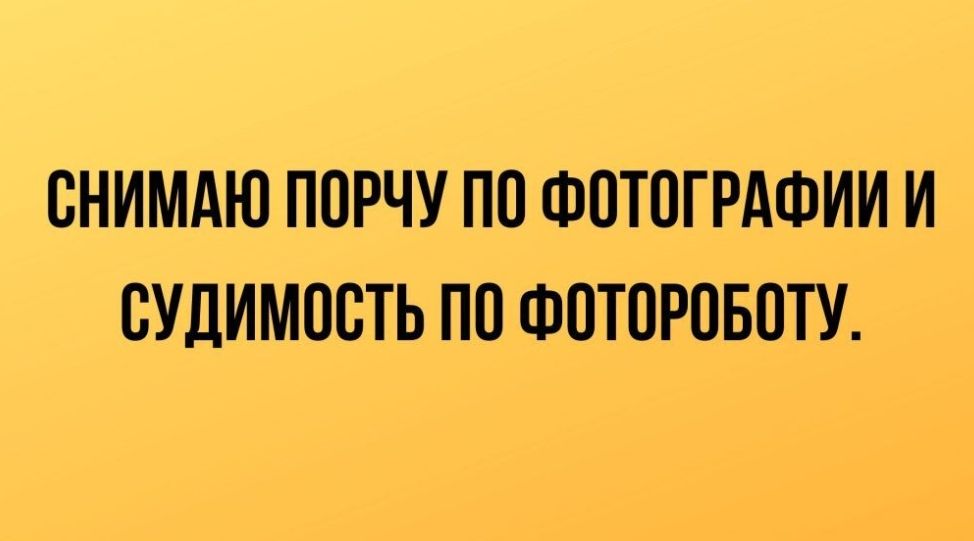 СНИМАЮ ПОРЧУ ПО ФОТОГРАФИИ И ВУДИМОСТЬ ПО ФОТОРОБОТУ