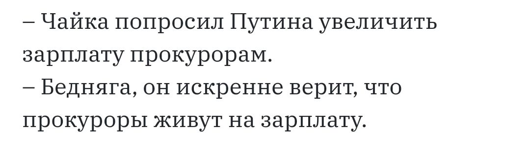 Чайка попросил Путина увеличить зарплату прокурорам Бедняга он искренне верит что прокуроры живут на зарплату