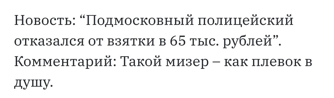 Новость Подмосковный полицейский отказался от взятки в 65 тыс рублей Комментарий Такой мизер как плевок В душу