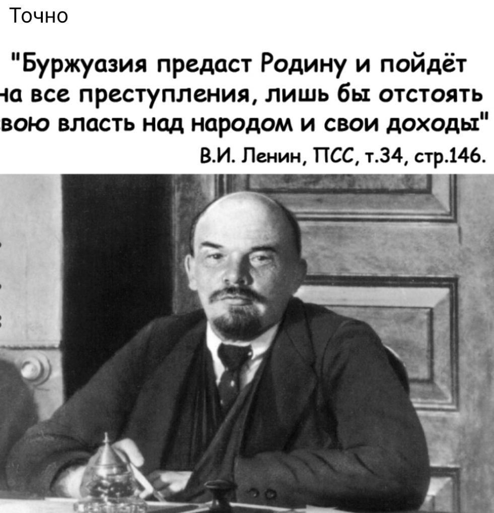 Ленин смотрит на буржуазию. Буржуазия предаст родину Ленин. Ленин предатель Родины. Ленин председатель Совнаркома.