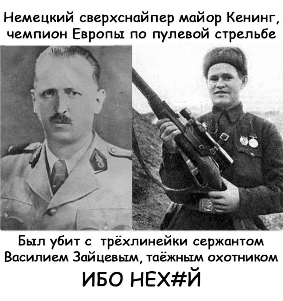 Немецкий сверхснайпер майор Кенинг чемпион Европы по пулевой стрельбе Был убит с трёхлинейки сержантом Василием Зайцевым таёжным охотником иво НЕХЙ