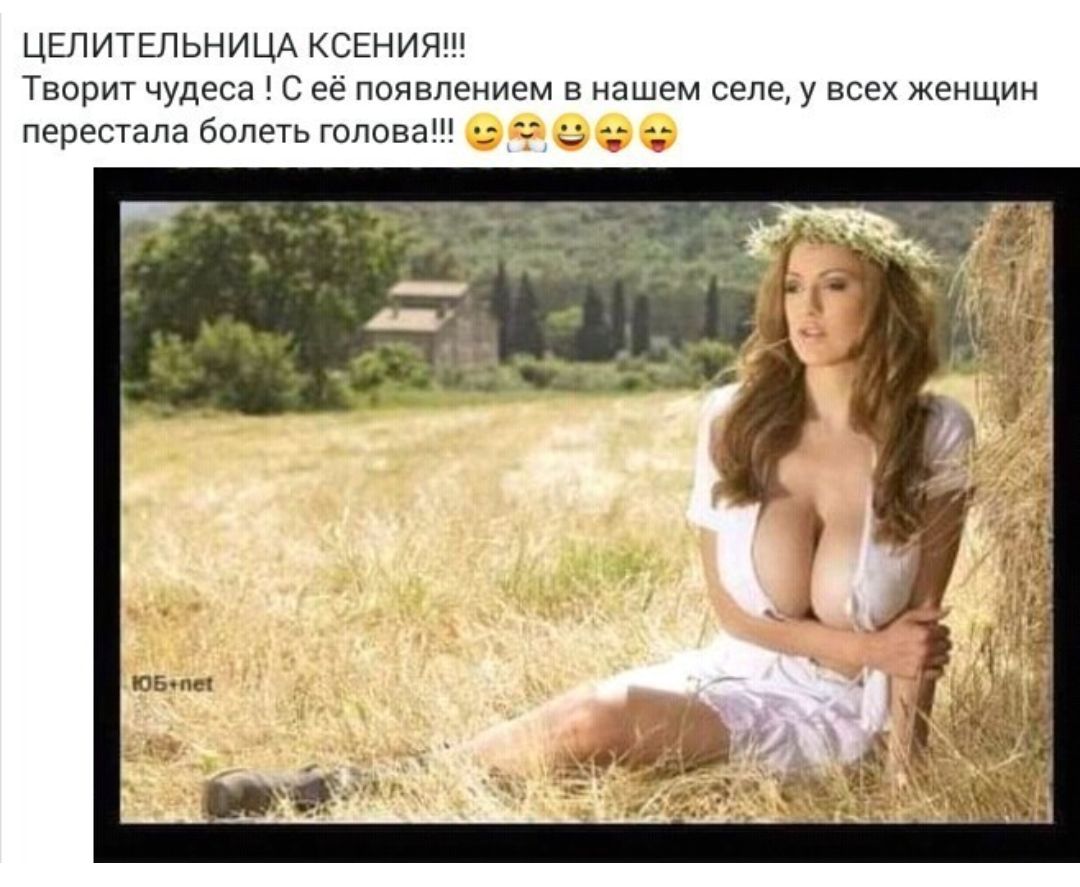 ЦЕЛИТЕЛЬНИЦА КСЕНИЯ Творит чудеса С её появлением в нашем селе у всех женщин перестала болеть голова 1