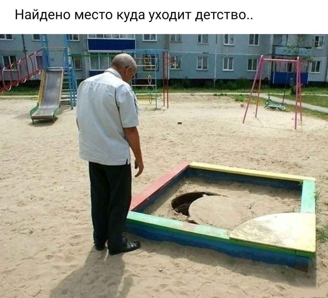 Найдено место куда уходит детство