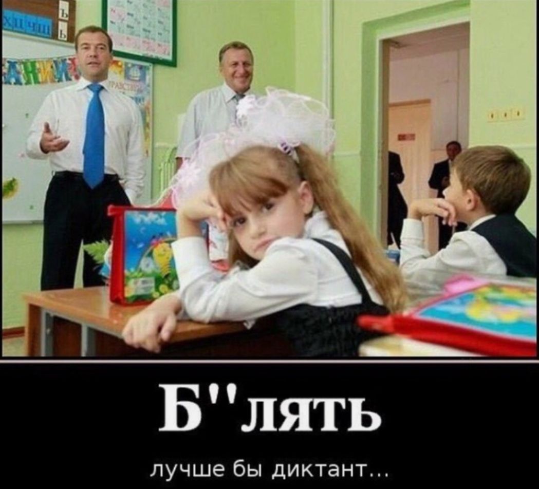 лучше бы диктант