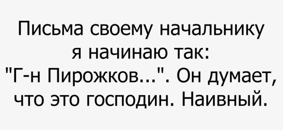 Письма своему начальнику я начинаю так Гн Пирожков Он думает что это господин Наивный
