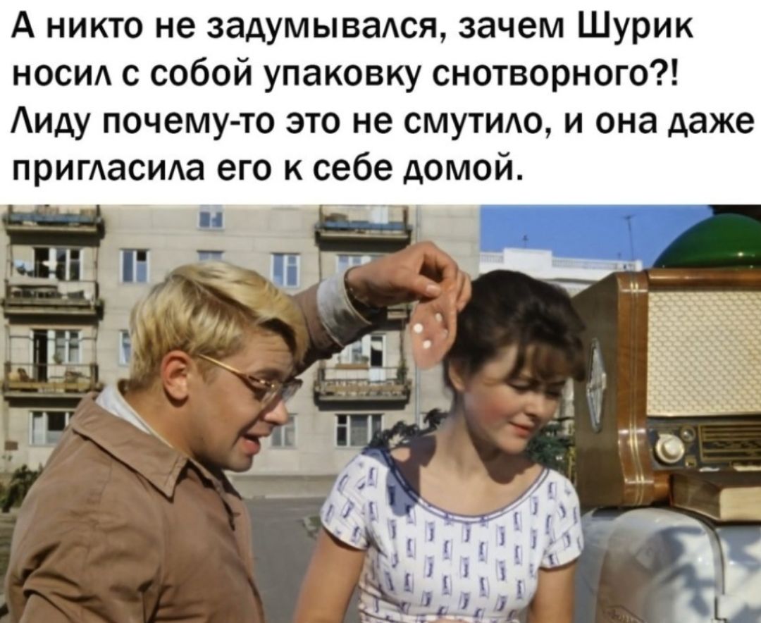 А никто не задумываАся зачем Шурик носид с собой упаковку снотворного Аиду почему то это не смутидо и она даже пригдасида его к себе домой