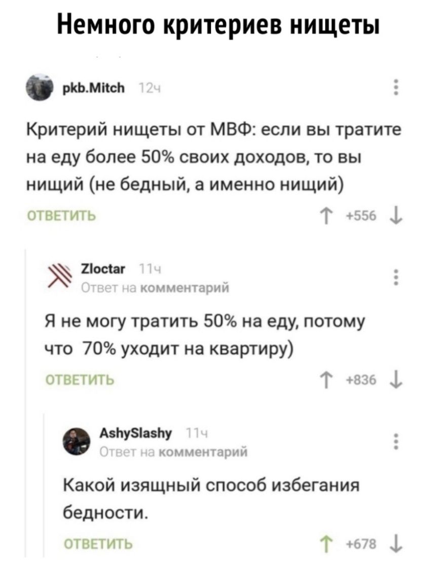 Немного критериев нищеты ркьмпсь Критерий нищеты от МВФ если вы тратите на еду более 50 своих доходов то вы нищий не бедный а именно нищий ответить Т 555 ф Нотт КОМ МОНТЦОИИ Я не могу тратить 50 на еду потому что 70 уходит на квартиру ОТВЕТИТЬ Т 37 1 АвЬуБіазЬу КОММРНТППИИ Какой изящный способ избегания бедности ответить Т 73 ф