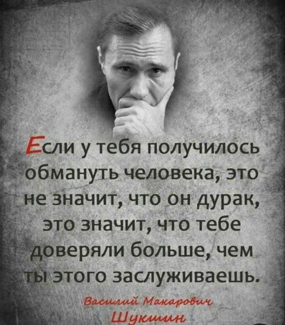 Если у тебя получилбсьжітъ бмануть человека это е значит что он дурак э___то значит что тебе веряли больше чем ого заслуживаешыд