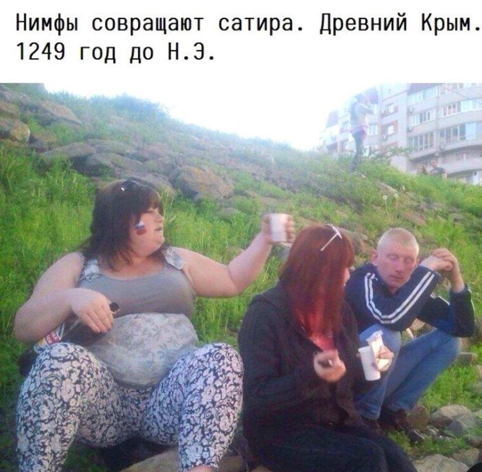 Нимфы совращают сатира Древний Крым 1249 год до НЭ
