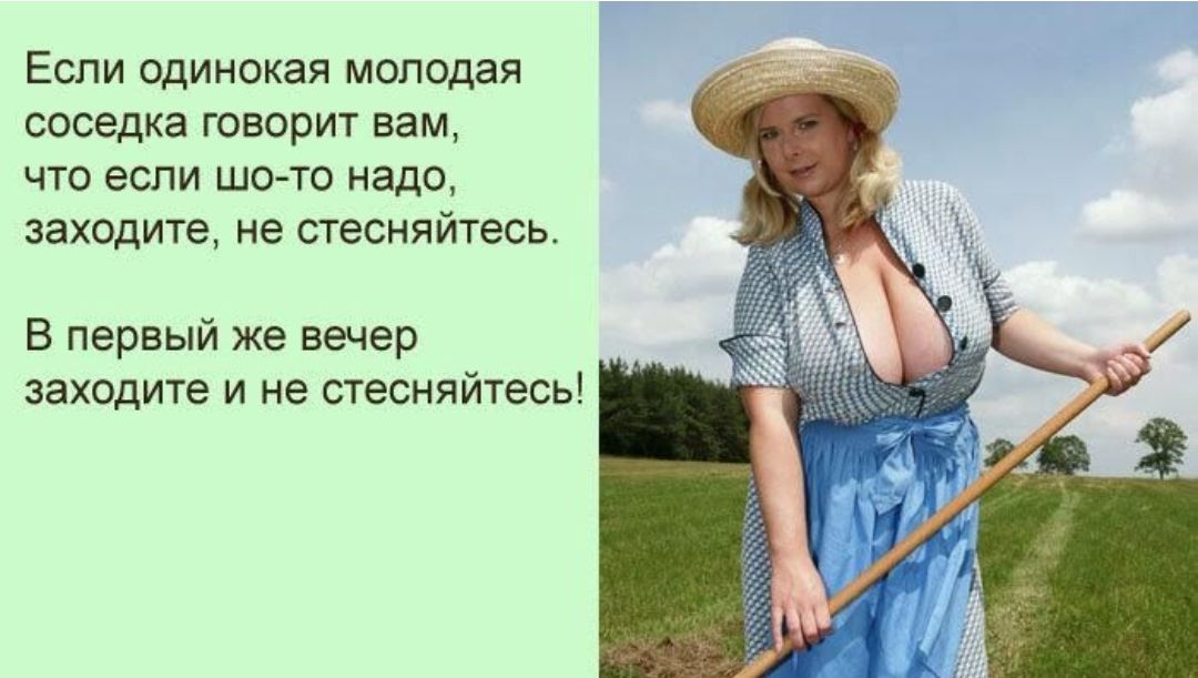 Если одинокая молодая соседка говорит вам что если шо то надо заходите не стесняйтесь В первый же вечер заходите и не стесняйтесь