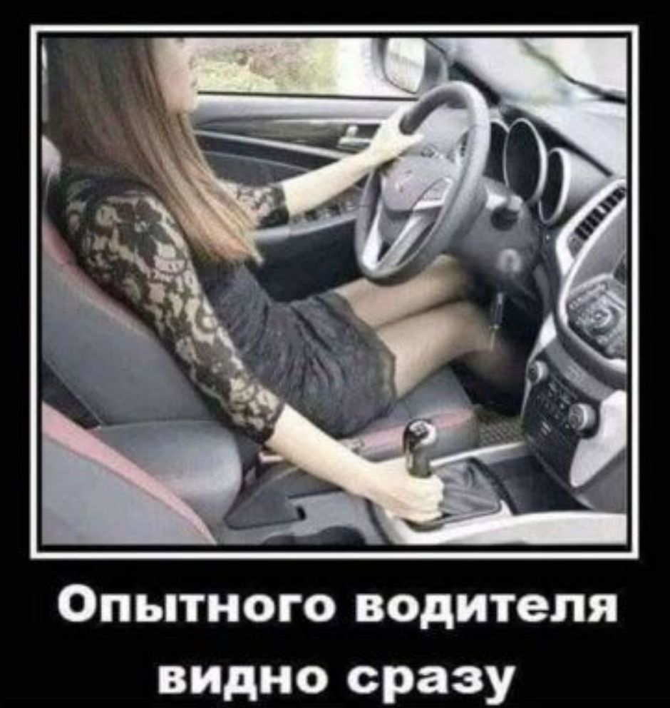 Опытного водителя видно сразу