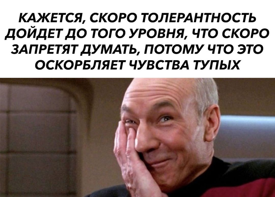 КАЖЕТСЯ СКОРО ТОЛЕРАНТНОСТЬ ДОЙДЕТ ДО ТОГО УРОВНЯ ЧТО СКОРО ЗАПРЕТЯТДУМАТЬ ПОТОМУ ЧТО ЭТО ОСКОРБЛЯЕТ ЧУВСТВА ТУПЫХ