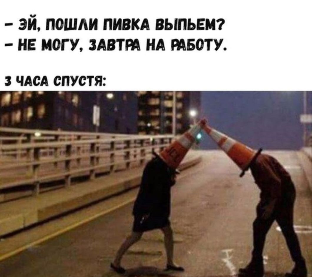 Эй ПОШАИ ПИВКА ВЫПЬЕМ НЕ МОГ У ЗАВТМ НА МБОТУ 3 ЧАСА СПУСТЯ
